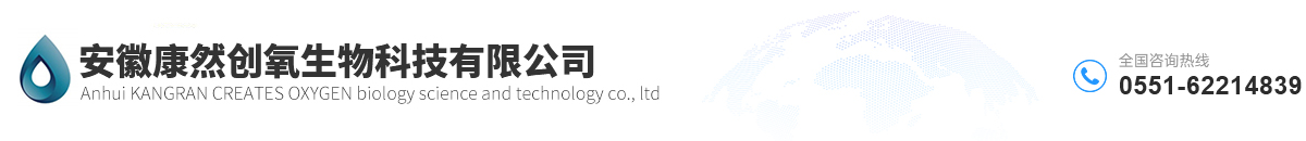 安徽康然创氧生物科技有限公司